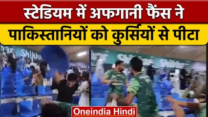 PAK vs AFG: Afghanistan के फैंस ने Pakistan के समर्थकों को पीटा | वनइंडिया हिंदी | *Sports