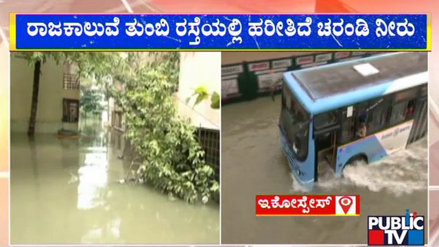 ರಾಜಕಾಲುವೆ ನೀರಲ್ಲೇ ವಾಹನ ಸವಾರರ ಪರದಾಟ..! | Ecospace | Rain Effect | Public TV