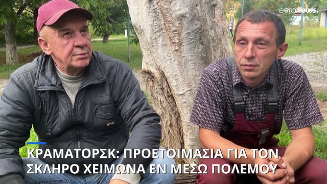 Κραματόρσκ: Προετοιμασία για τον βαρύ χειμώνα εν μέσω του πολέμου