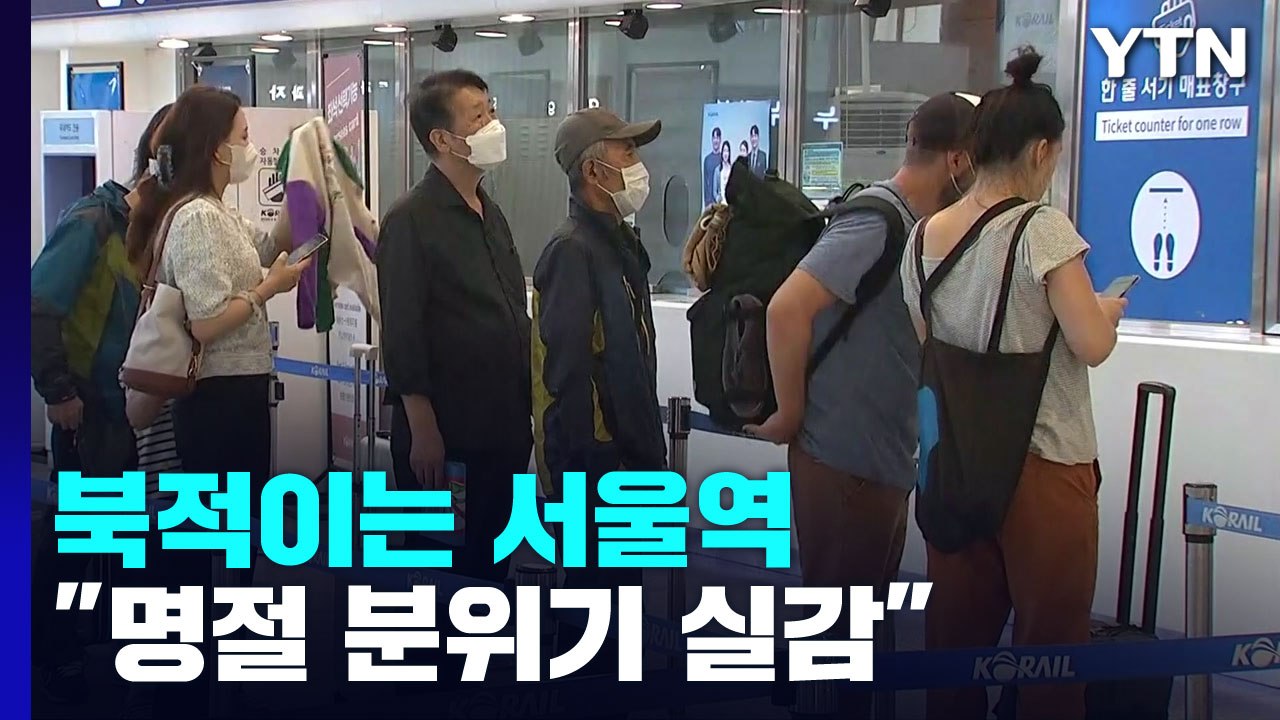 일상회복 뒤 첫 명절...이 시각 서울역 명절 분위기 '물씬' / YTN