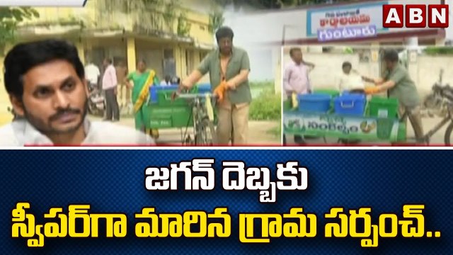 జగన్ దెబ్బకు స్వీపర్ గా మారిన గ్రామ సర్పంచ్.. || CM Jagan | ABN Telugu