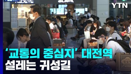 설레는 귀성길...대전역 조금씩 북적 / YTN