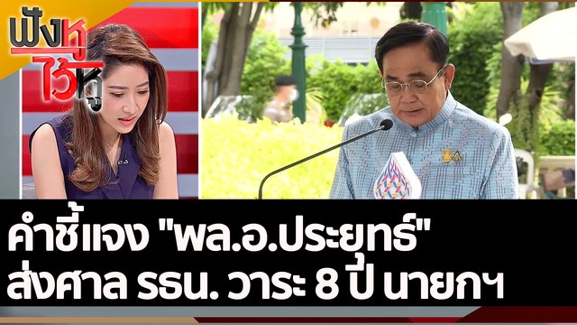 คำชี้แจง พล.อ.ประยุทธ์ ส่งศาล รธน.วาระ 8 ปี นายกฯ | ฟังหูไว้หู (7 ก.ย. 65)