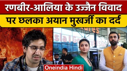 Ranbir-Alia के खिलाफ Ujjain Protest पर Ayan mukerji ने तोड़ी चुप्पी | वनइंडिया हिंदी | *News