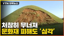 [자막뉴스] 처참히 무너지고 파묻히고...문화재 피해도 '심각' / YTN