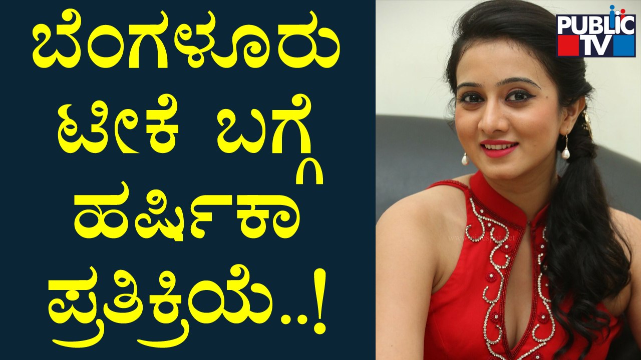 Harshika Poonacha Reacts On Criticism Over Bengaluru Public TV video Dailymotion