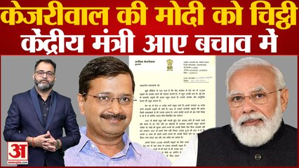 Arvind Kejriwal ने स्कूलों को 'कबाड़खाना' बताते हुए Modi को लिखी चिट्ठी,केंद्रीय मंत्री ने किया बचाव