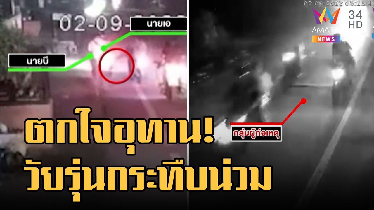 ข่าวเที่ยงอมรินทร์ | หนุ่มขี่ จยย.เจอวัยรุ่นเดินตัดหน้าตกใจอุทาน โจ๋คิดว่าด่าไล่กระทืบน่วม | 8ก.ย.65