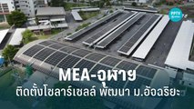 MEA-จุฬาฯ ติดตั้งโซลาร์เซลล์ พัฒนา ม.อัจฉริยะ | เที่ยงทันข่าว | 8 ก.ย. 65