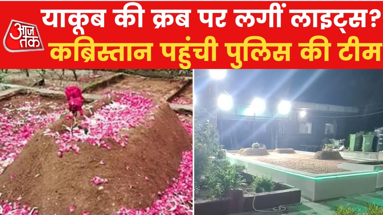 Watch ground report from Yakub Memon's grave