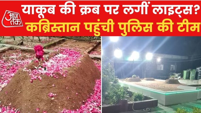 Watch ground report from Yakub Memon's grave
