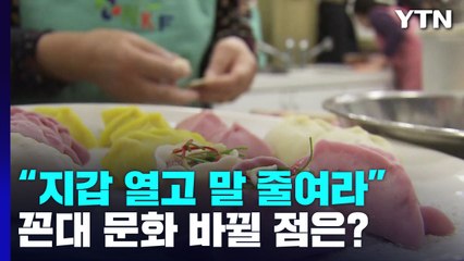 "지갑 열고 말 줄여라"...유교계 회장이 말하는 '꼰대 문화' 바뀔 점 / YTN