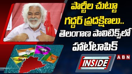 పార్టీల చుట్టూ గద్దర్‌ ప్రదక్షిణలు.. తెలంగాణ పాలిటిక్స్‌లో హాట్‌టాపిక్‌ || INSIDE || ABN Telugu