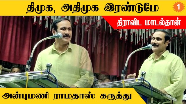 திராவிட மாடல் என்றால் அதிமுகவும்தான் - அன்புமணி ராமதாஸ்