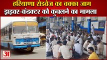 Roadways Chakka Jam In Haryana|बस ड्राइवर-कंडक्टर को कुचलने का मामला|हरियाणा रोडवेज का चक्का जाम
