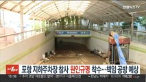 포항 지하주차장 참사 원인 규명 착수…책임 공방 예상