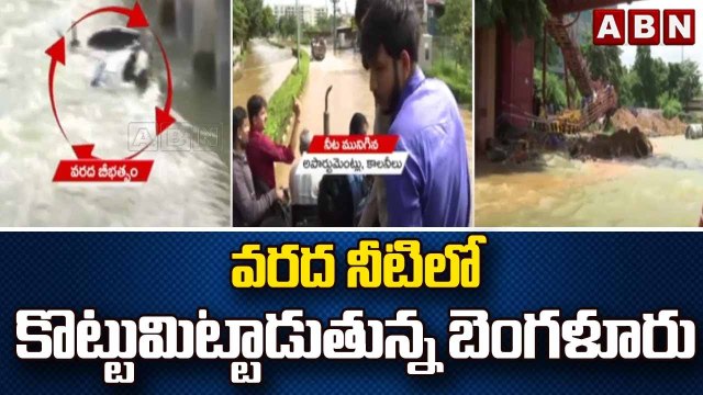 వరద నీటిలో కొట్టుమిట్టాడుతున్న బెంగళూరు || Bengaluru Floods | ABN Telugu