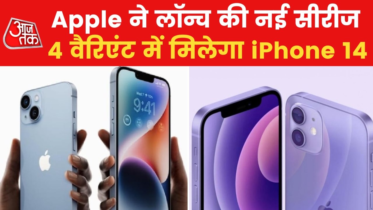 Apple's iPhone 14 launched, know price and other details