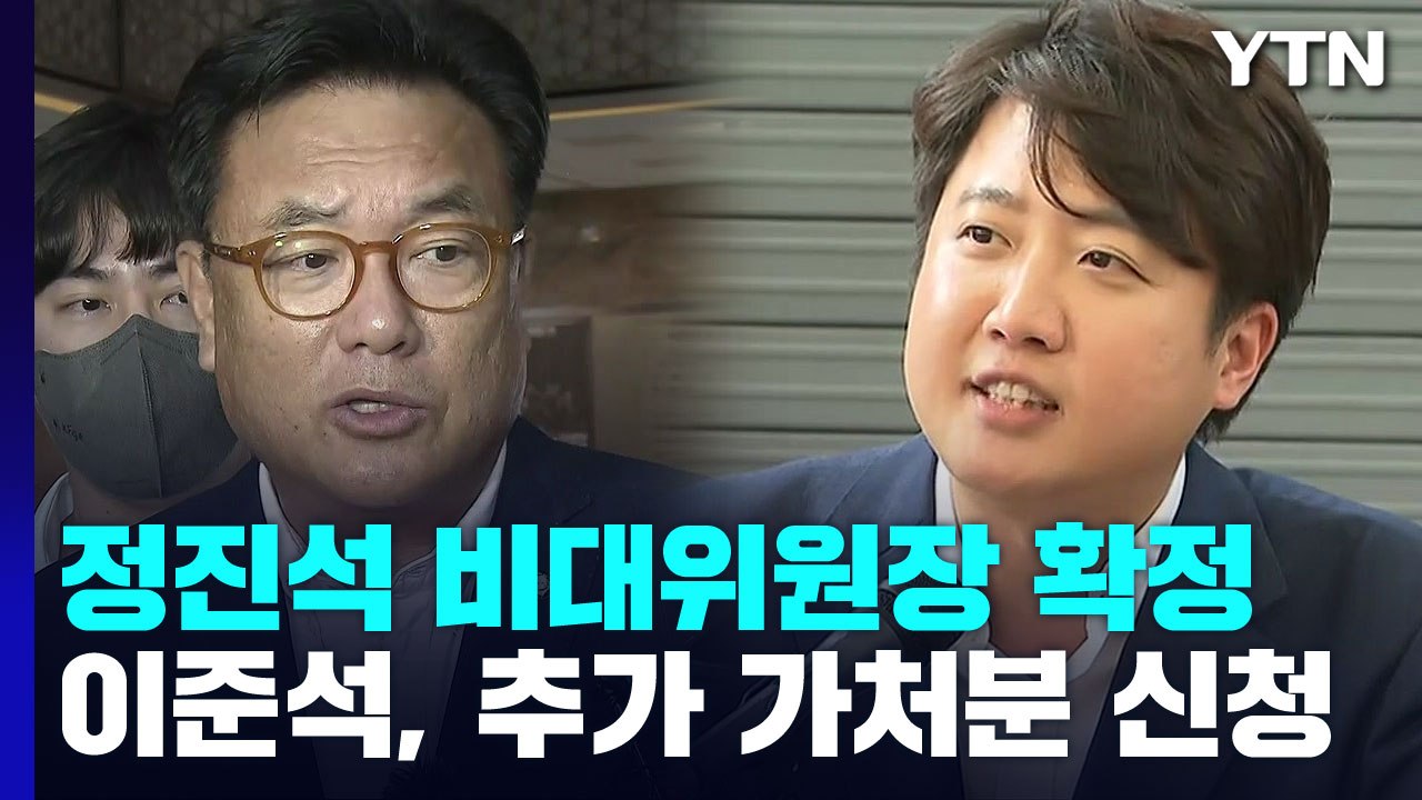 '정진석 비대위' 체제 시작...이준석 추가 가처분 신청 / YTN