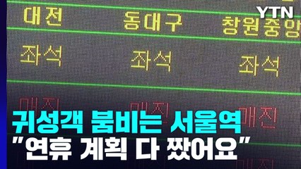 일상회복 뒤 첫 명절...설렘 가득한 귀성행렬 / YTN