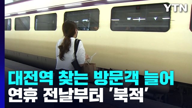 설레는 귀성길...고향 찾은 시민들로 북적이는 대전역 / YTN