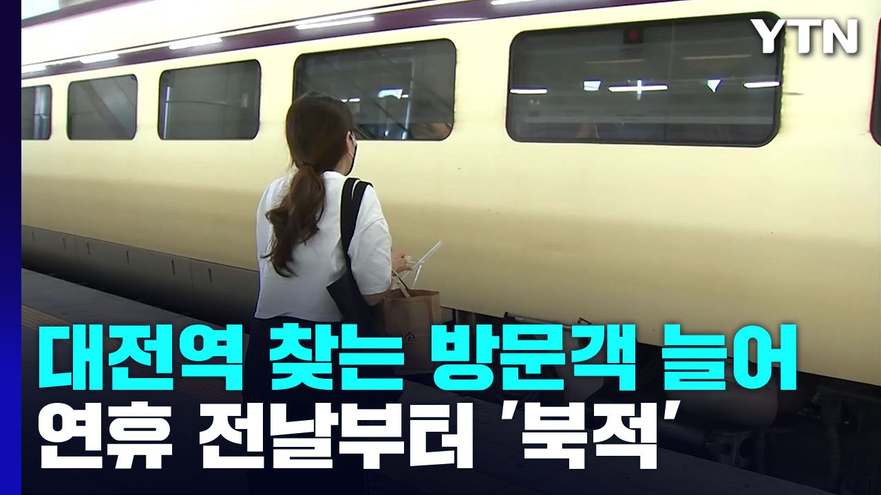 설레는 귀성길...고향 찾은 시민들로 북적이는 대전역 / YTN