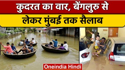 Weather Update: Bengaluru में बाढ़ जैसे हालात, Mumbai में भारी बारिश का अलर्ट |वनइंडिया हिंदी |*News