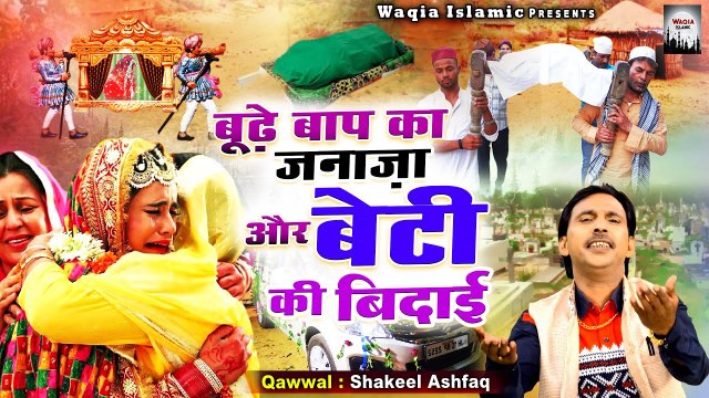 डोली और जनाज़ा का दर्द भरा वाक्या - Bude Baap Ka Janaza Or Beti Ki Bidai - Shakil Ashfaq - Waqia 2022