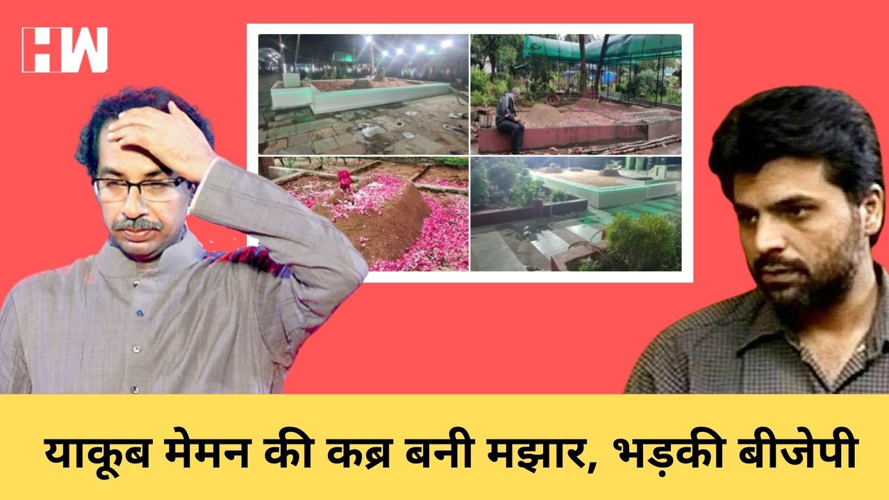 Uddhav Thackarey पर बरसी BJP, कहा- आतंकी Yakub...