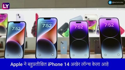 बहुप्रतीक्षित iPhone 14 अखेर लॉन्च, जाणून घ्या, किंमत