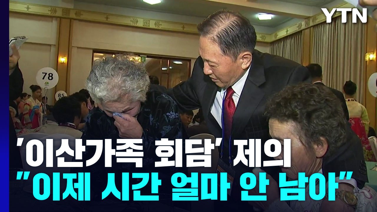정부, '이산가족 해결' 남북 회담 제의..."시간 얼마 남지 않아" / YTN