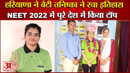 Tanishka Yadav Becomes Topper Of NEET Exam|Narnaul की बेटी तनिष्का ने रचा इतिहास,नीट में किया टॉप