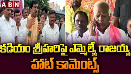 కడియం శ్రీహరిపై ఎమ్మెల్యే రాజయ్య హాట్ కామెంట్స్ || TRS MLA's || ABN Telugu