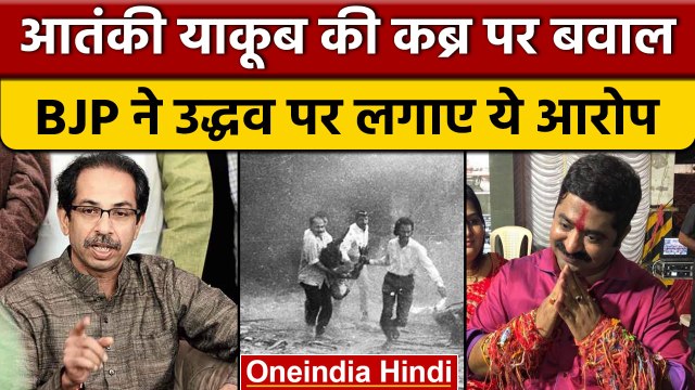 Yakub Memon की कब्र को लेकर BJP ने Uddhav Thackeray को क्यों घेरा ? | वनइंडिया हिंदी |*Politics