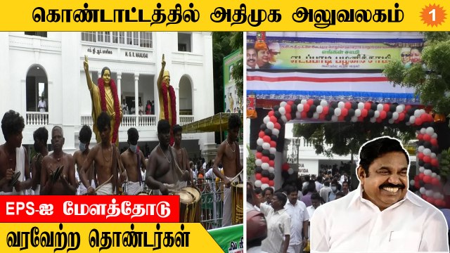 Admk Office | அதிமுக தலைமை அலுவலகம் சென்றார் EPS