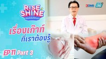 Rise & Shine ชีวิตดีเริ่มที่ตัวเรา EP.11 | ตอน “หมู อาซาว่า”(3/3) | 9 ก.ย. 65