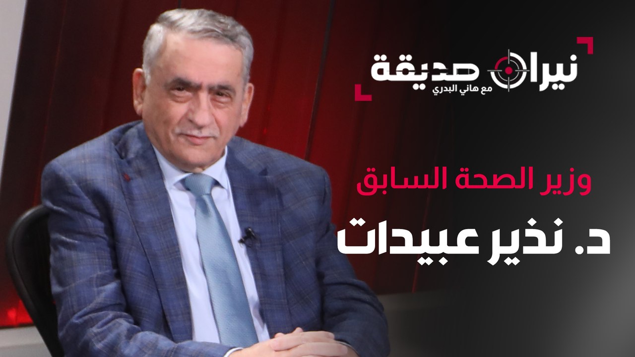 وزير الصحة السابق د.نذير عبيدات في مواجهة نيران صديقة مع د. هاني البدري