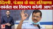 दिल्ली, पंजाब के बाद हरियाणा कांग्रेस का विकल्प बनेगी आप? Arvind Kejriwal in Haryana