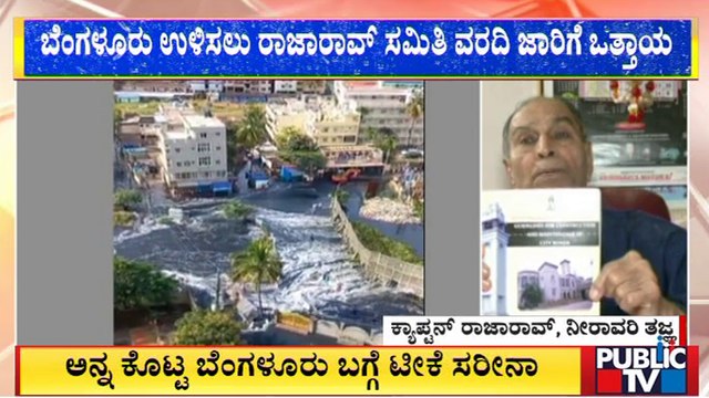 ಬೆಂಗಳೂರು ಉಳಿಸಲು ಕ್ಯಾಪ್ಟನ್ ರಾಜಾರಾವ್ ಸಮಿತಿ ವರದಿ ಜಾರಿಗೆ ಒತ್ತಾಯ | Captain Raja Rao | Bengaluru