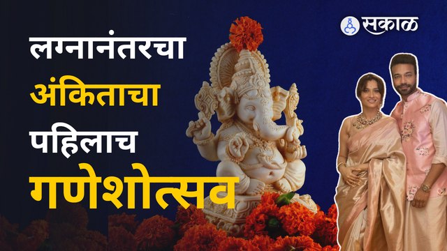 Ganeshotsav 2022 : Ankita Lokhande | नव्या घरी केली गौरी-गणपतीची पूजा | Sakal Media