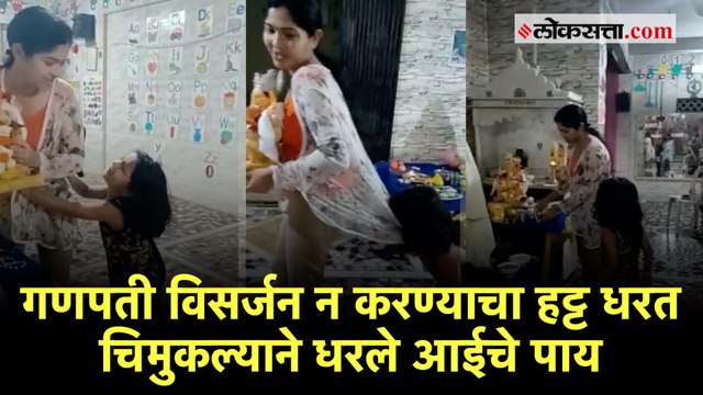 Ganpati Visarjan| गणपती विसर्जनासाठी जाणाऱ्या आईला रोखणाऱ्या चिमुकल्याचा व्हिडीओ व्हायरल