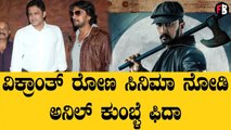 Vikranth Rona | 'ವಿಕ್ರಾಂತ್ ರೋಣ' ವೀಕ್ಷಿಸಿ ಸುದೀಪ್ ನಟನೆ ಹೊಗಳಿದ ಅನಿಲ್ ಕುಂಬ್ಳೆ | Filmibeat Kannada