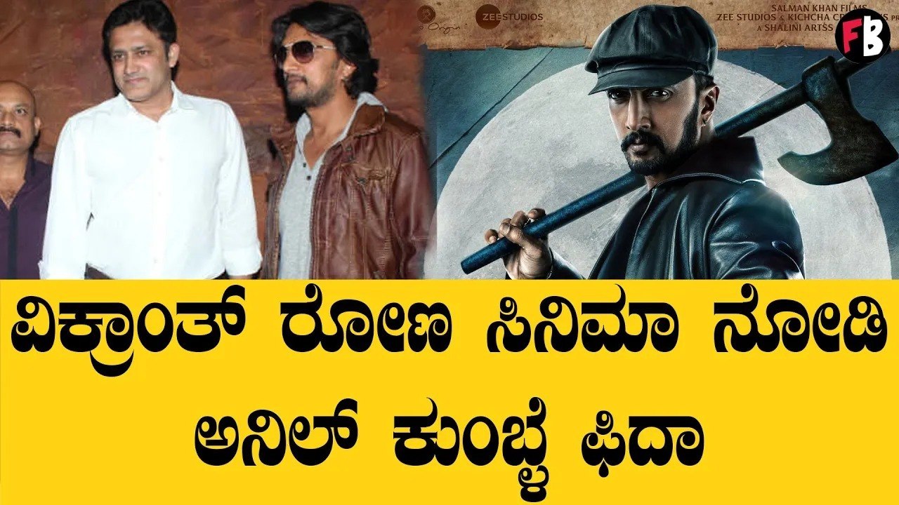 Vikranth Rona | 'ವಿಕ್ರಾಂತ್ ರೋಣ' ವೀಕ್ಷಿಸಿ ಸುದೀಪ್ ನಟನೆ ಹೊಗಳಿದ ಅನಿಲ್ ಕುಂಬ್ಳೆ | Filmibeat Kannada