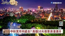 【台語新聞】中秋賞月何處去? 嚴選高雄10大夜景