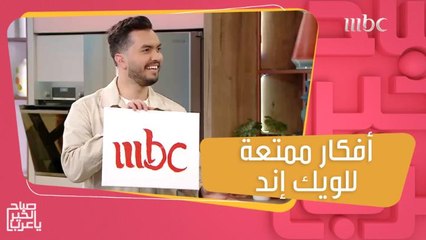 أفكار غريبة لقطاء الويك اند!