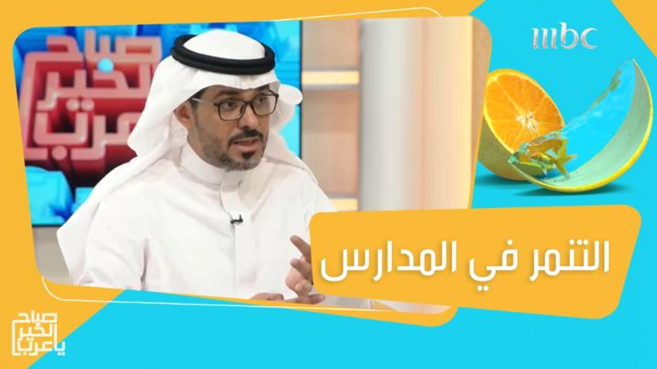 حتى لا يتعرض طفلك للتنمر في المدرسة.. إليك هذه النصائح!