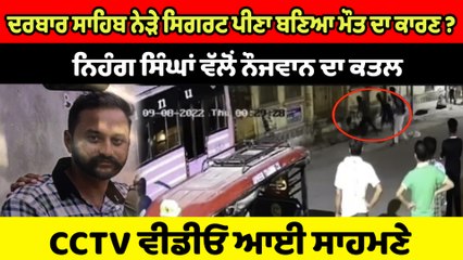 ਨਿਹੰਗ ਸਿੰਘਾਂ ਵੱਲੋਂ ਨੌਜਵਾਨ ਦਾ ਬੇਰਹਿਮੀ ਨਾਲ ਕਤਲ | OneIndia Punjabi
