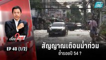 สัญญาณเตือนน้ำท่วม ซ้ำรอยปี 54 ? | เรื่องใหญ่วันนี้ EP 40 (1/2) | 8 ก.ย. 65