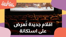 آخر وأهم الأفلام التي تعرض على استكانة وفيلمستان