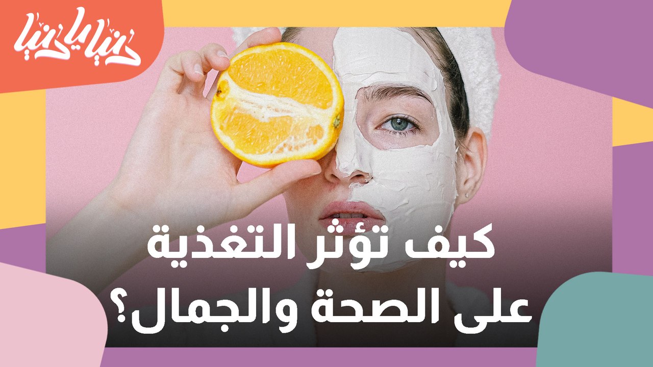التغذية السليمة وأثرها على الصحة والجمال